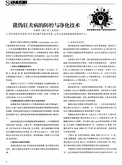 猪伪狂犬病的防控与净化技术