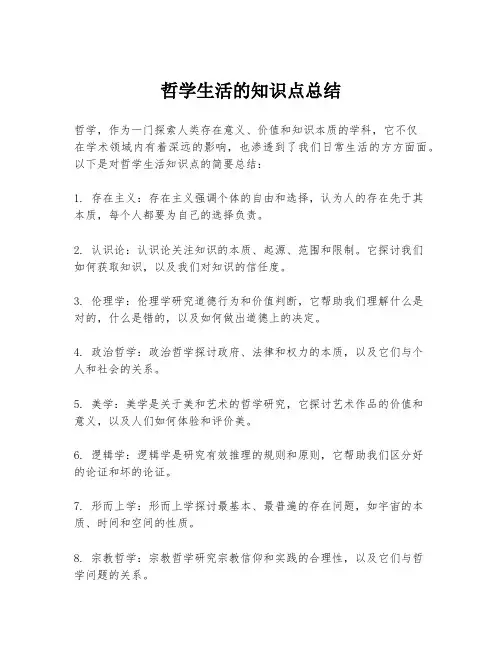 哲学生活的知识点总结