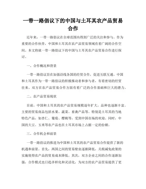 一带一路倡议下的中国与土耳其农产品贸易合作
