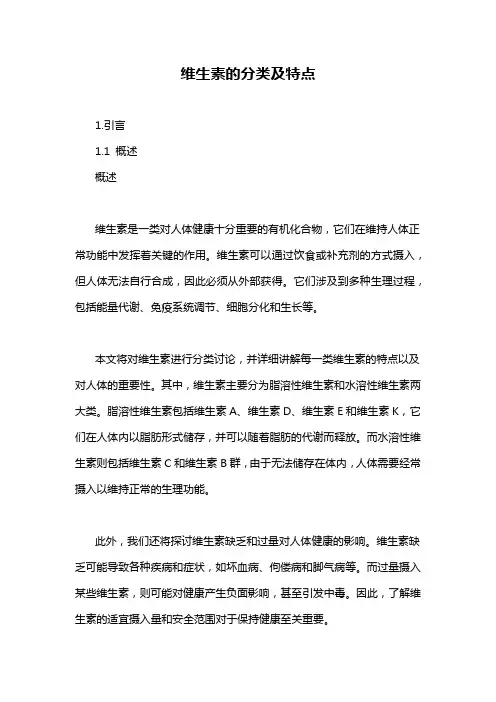 维生素的分类及特点
