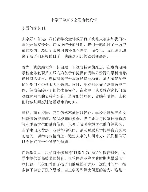 小学开学家长会发言稿疫情