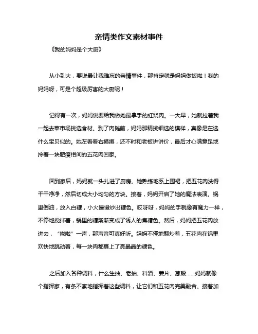 亲情类作文素材事件