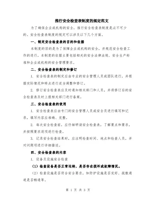 推行安全检查表制度的规定范文