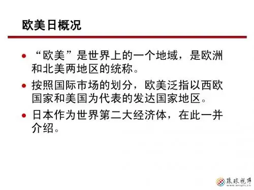 欧美外贸介绍