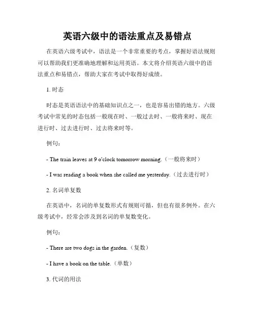 英语六级中的语法重点及易错点