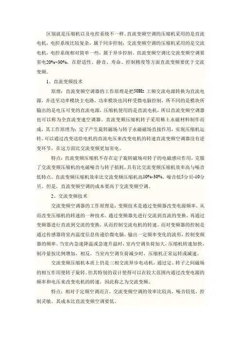 直流变频与交流变频区别