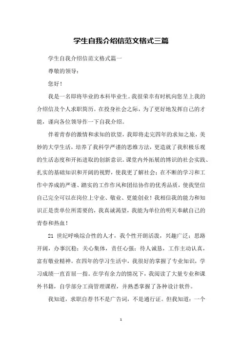 学生自我介绍信范文格式三篇