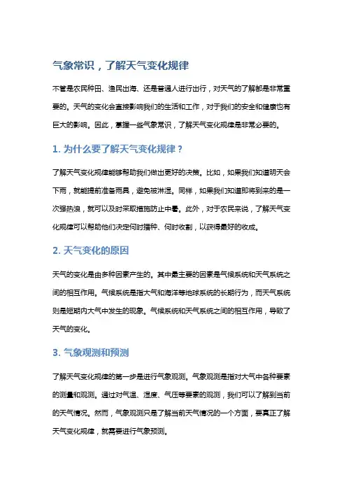 气象常识,了解天气变化规律