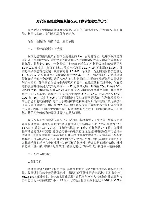 对我国当前建筑能耗情况及几种节能途径的分析