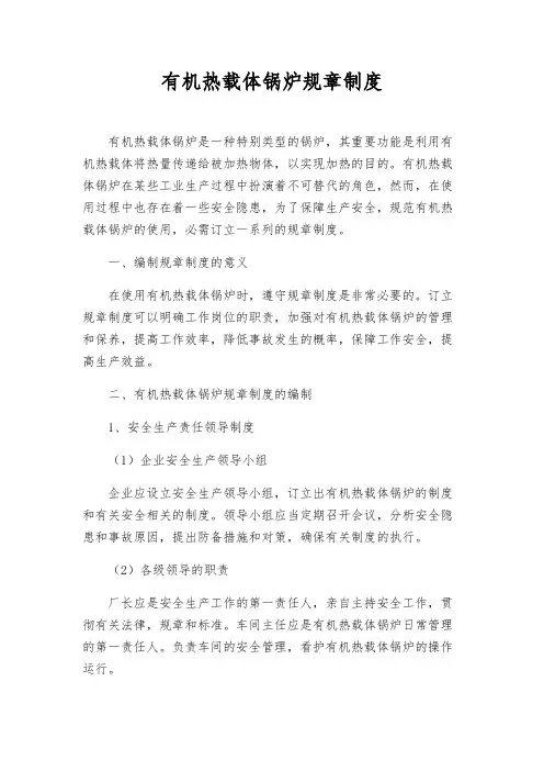 有机热载体锅炉规章制度