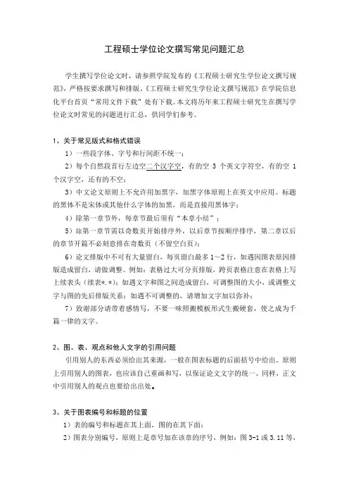 工程硕士学位论文撰写常见问题汇总