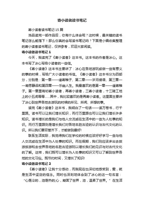 寄小读者读书笔记15篇
