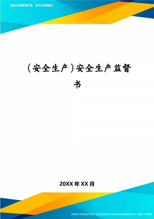 (安全生产)安全生产监督书