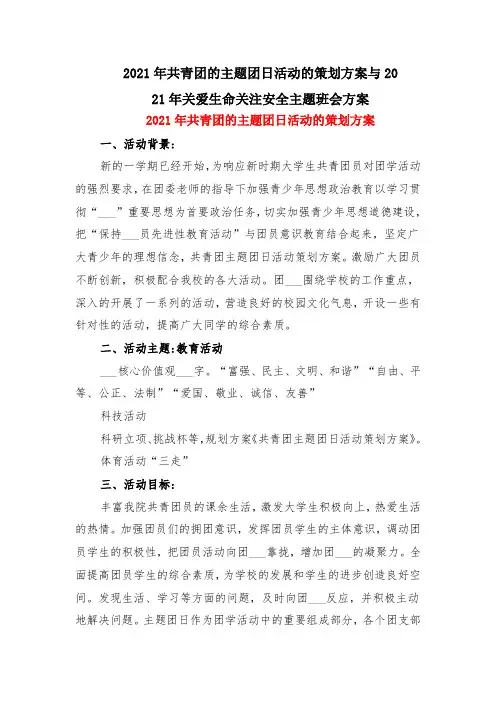 2021年共青团的主题团日活动的策划方案与2021年关爱生命关注安全主题班会方案