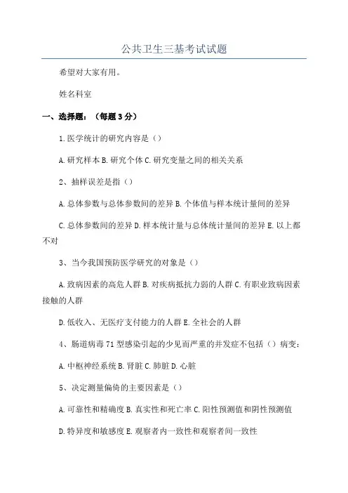 公共卫生三基考试试题