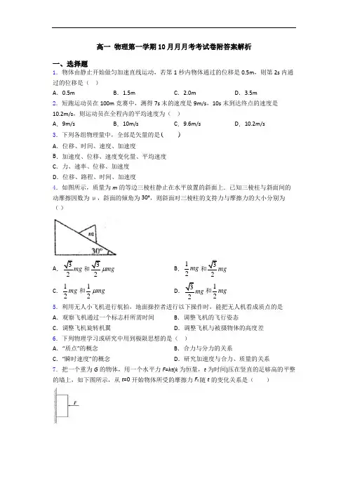 高一 物理第一学期10月月月考考试卷附答案解析
