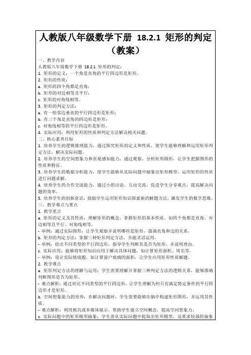 人教版八年级数学下册18.2.1矩形的判定(教案)