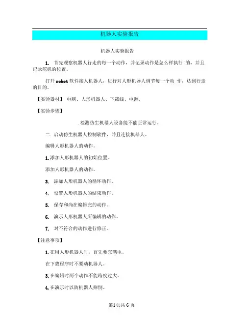 机器人实验报告