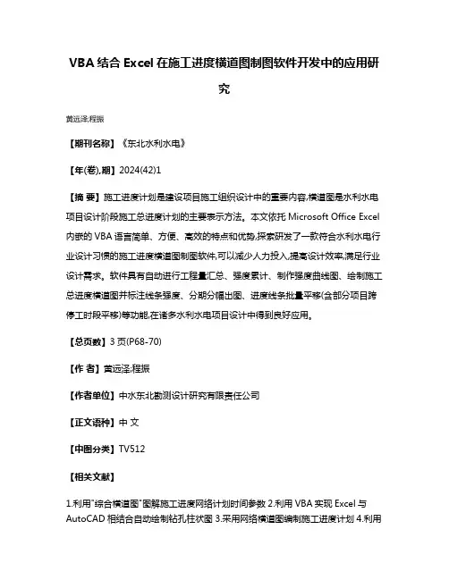 VBA结合Excel在施工进度横道图制图软件开发中的应用研究