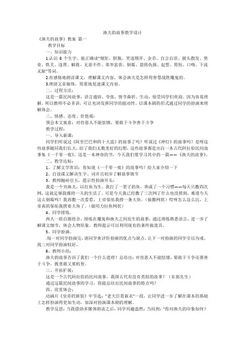 渔夫的故事教学设计