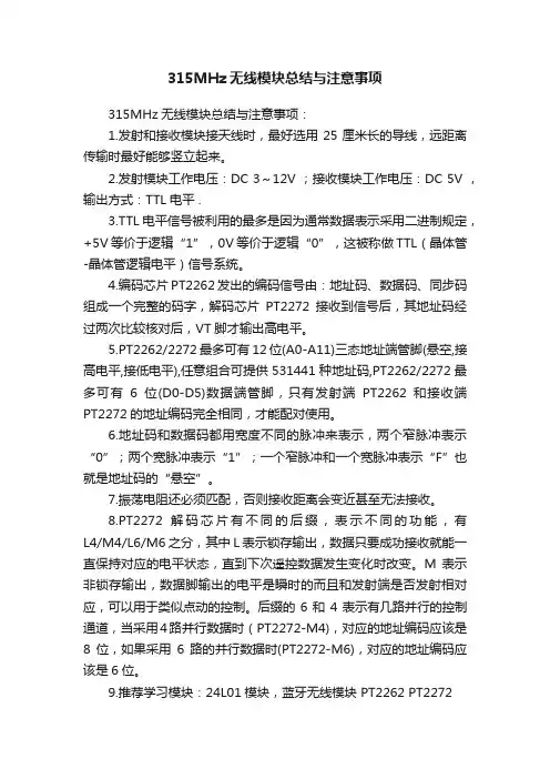 315MHz无线模块总结与注意事项