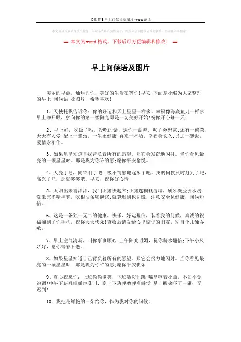 【推荐】早上问候语及图片-word范文 (6页)