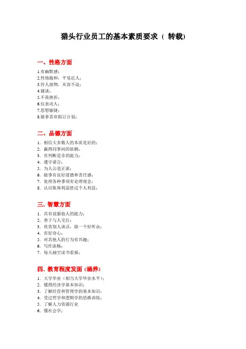 猎头从业人选所需具备的基本素养