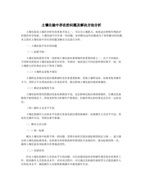 土壤化验中存在的问题及解决方法分析