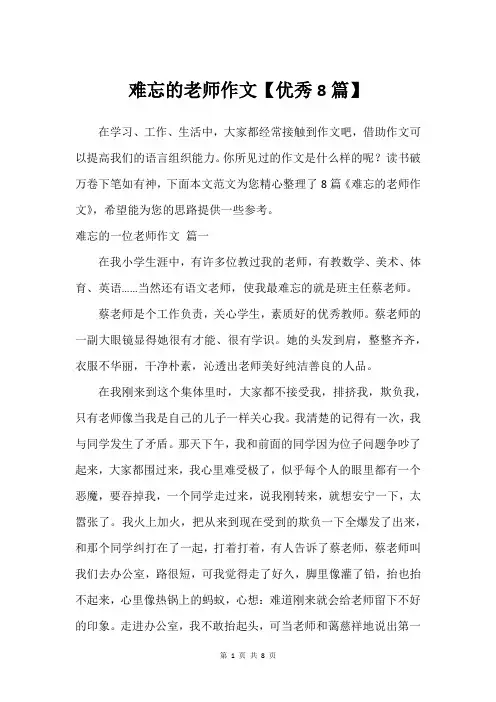 难忘的老师作文【建议8篇】