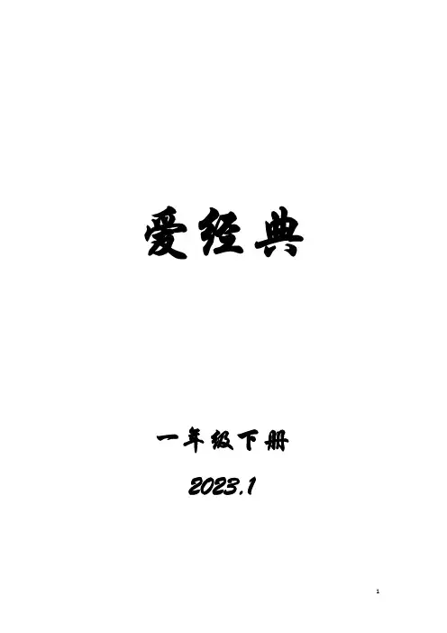 小学一年级下册语文《爱经典》古诗词诵读