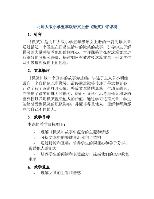 北师大版小学五年级语文上册《微笑》评课稿