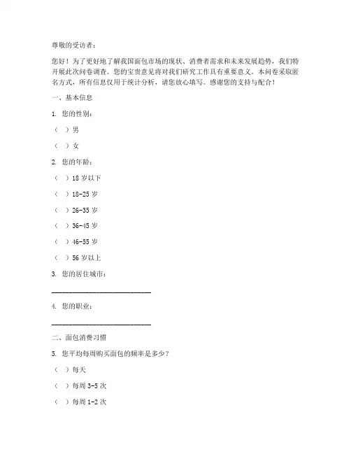调查问卷模板面包