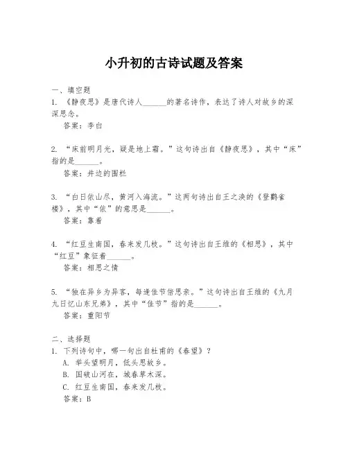 小升初的古诗试题及答案