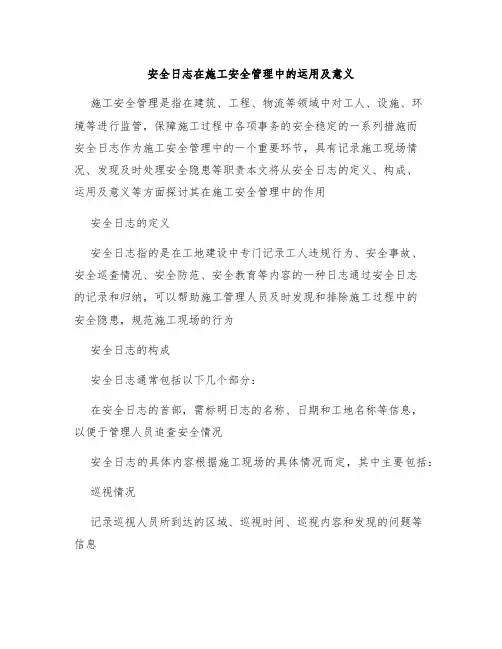 安全日志在施工安全管理中的运用及意义