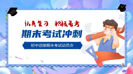初中主题班会 期末冲刺动员班会课件(30页PPT)