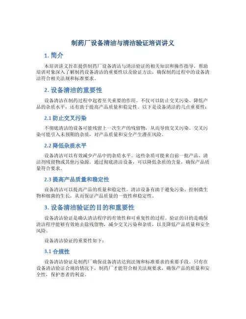 制药厂设备清洁与清洁验证培训讲义