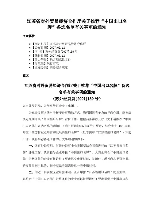 江苏省对外贸易经济合作厅关于推荐“中国出口名牌”备选名单有关事项的通知