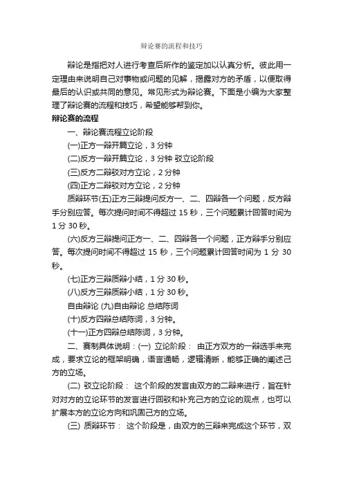 辩论赛的流程和技巧_辩论赛_