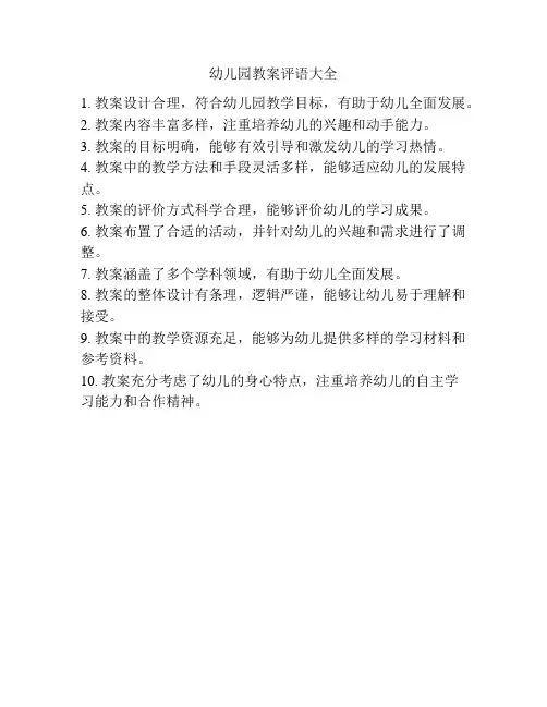 幼儿园教案评语大全