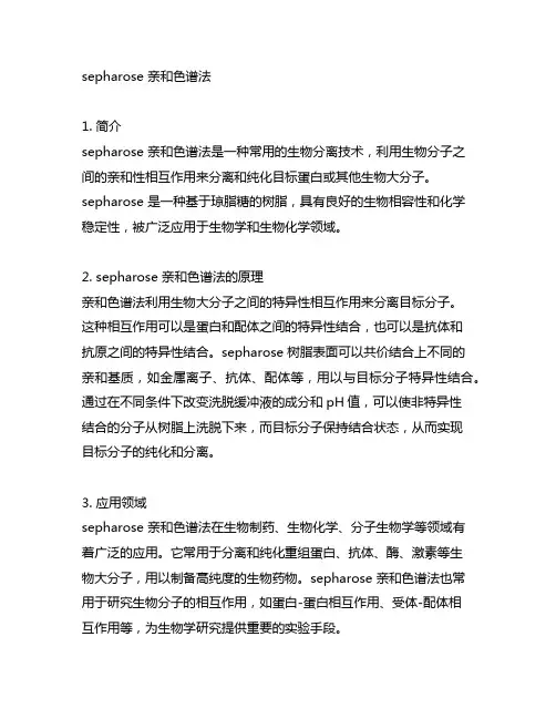sepharose 亲和色谱法