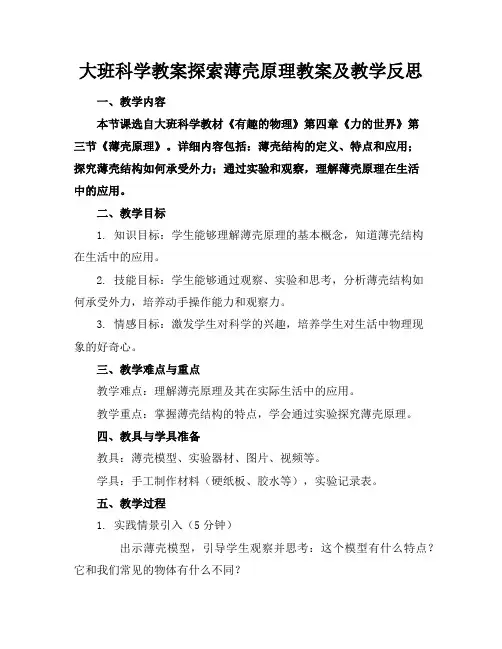 大班科学教案探索薄壳原理教案及教学反思