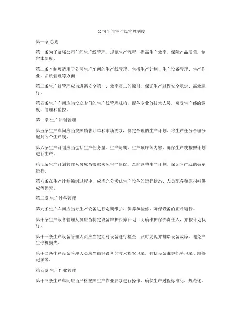 公司车间生产线管理制度