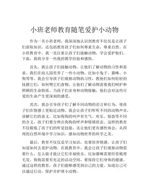 小班老师教育随笔爱护小动物