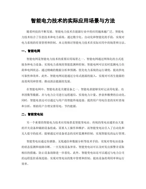 智能电力技术的实际应用场景与方法