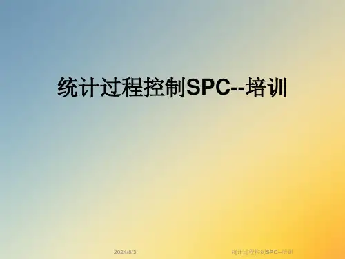 统计过程控制SPC--培训