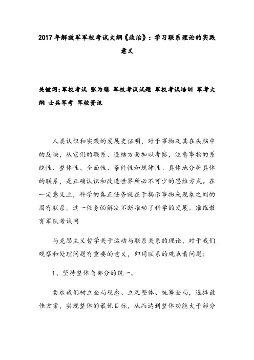 2017年解放军军校考试大纲《政治》：学习联系理论的实践意义