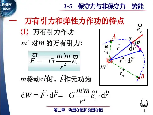 大学物理 第三章 动量守恒定律和能量守恒定律 3-5 保守力与非保守力