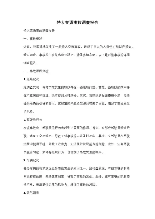 特大交通事故调查报告