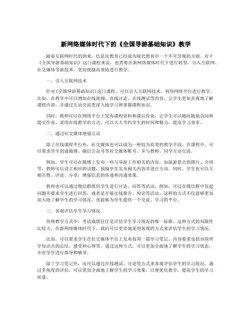 新网络媒体时代下的《全国导游基础知识》教学