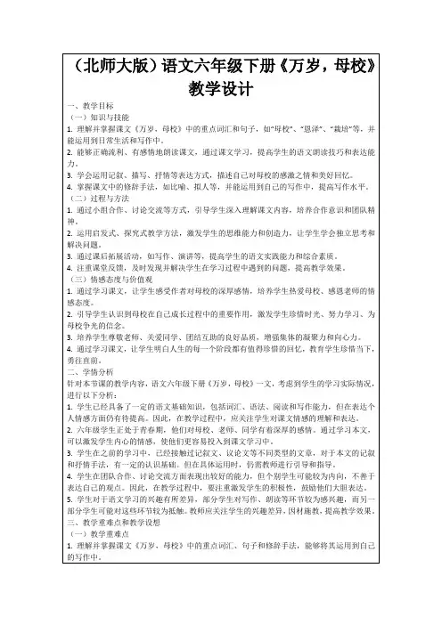 (北师大版)语文六年级下册《万岁,母校》教学设计